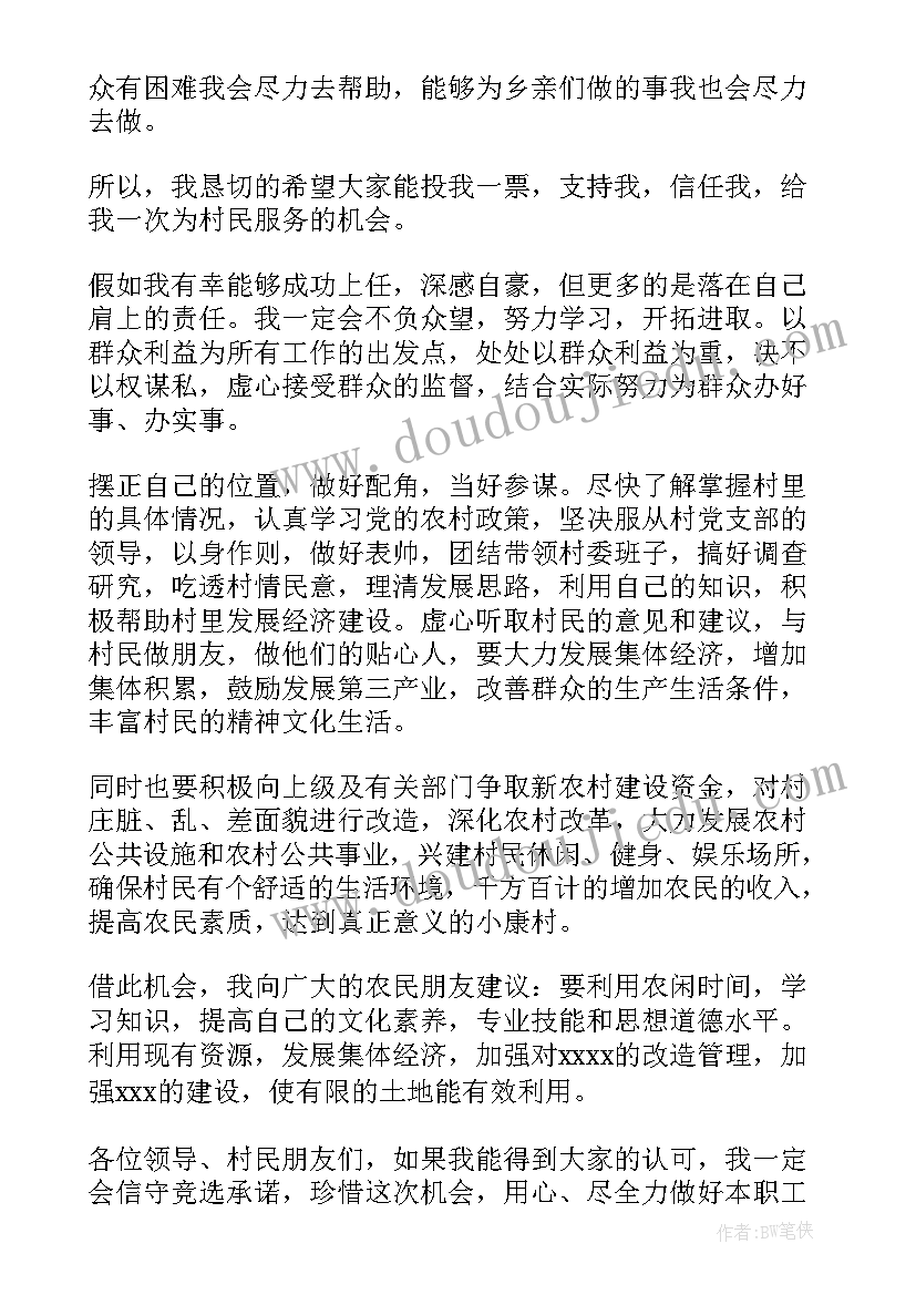 2023年竞选村付主任演讲稿 竞选村长演讲稿(大全10篇)