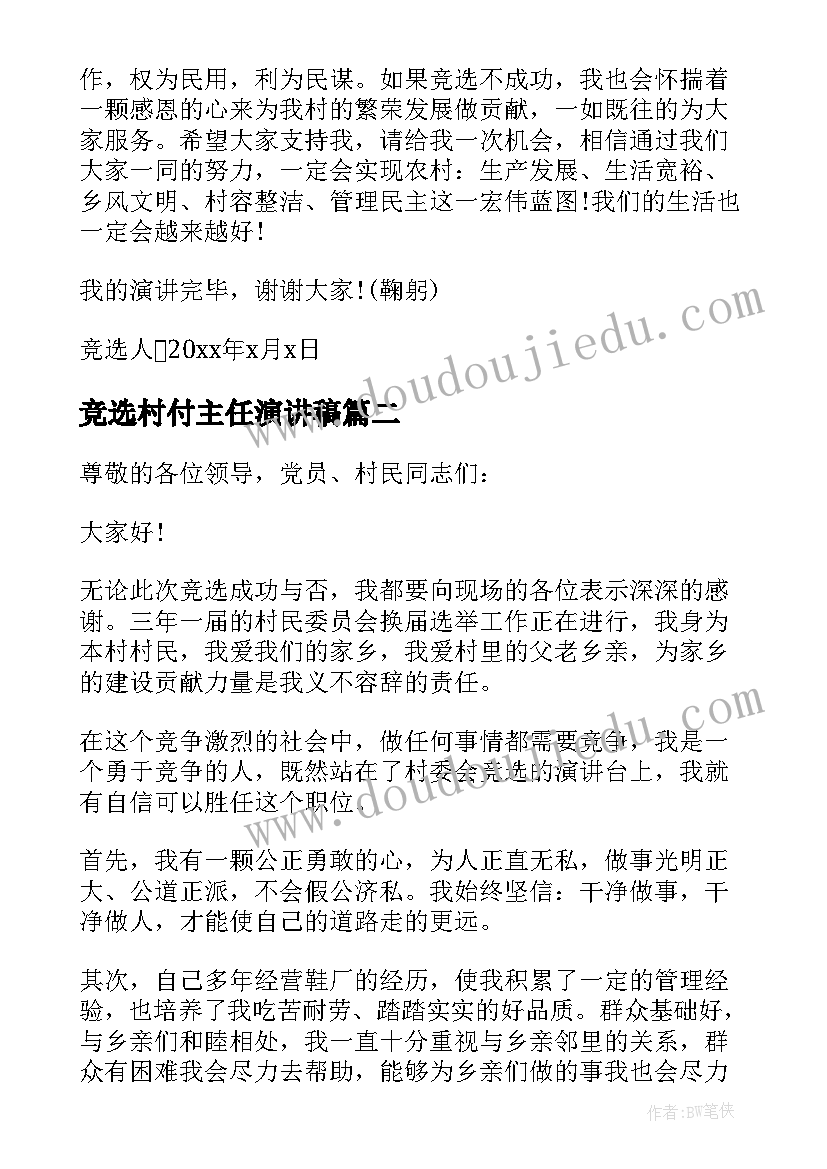 2023年竞选村付主任演讲稿 竞选村长演讲稿(大全10篇)