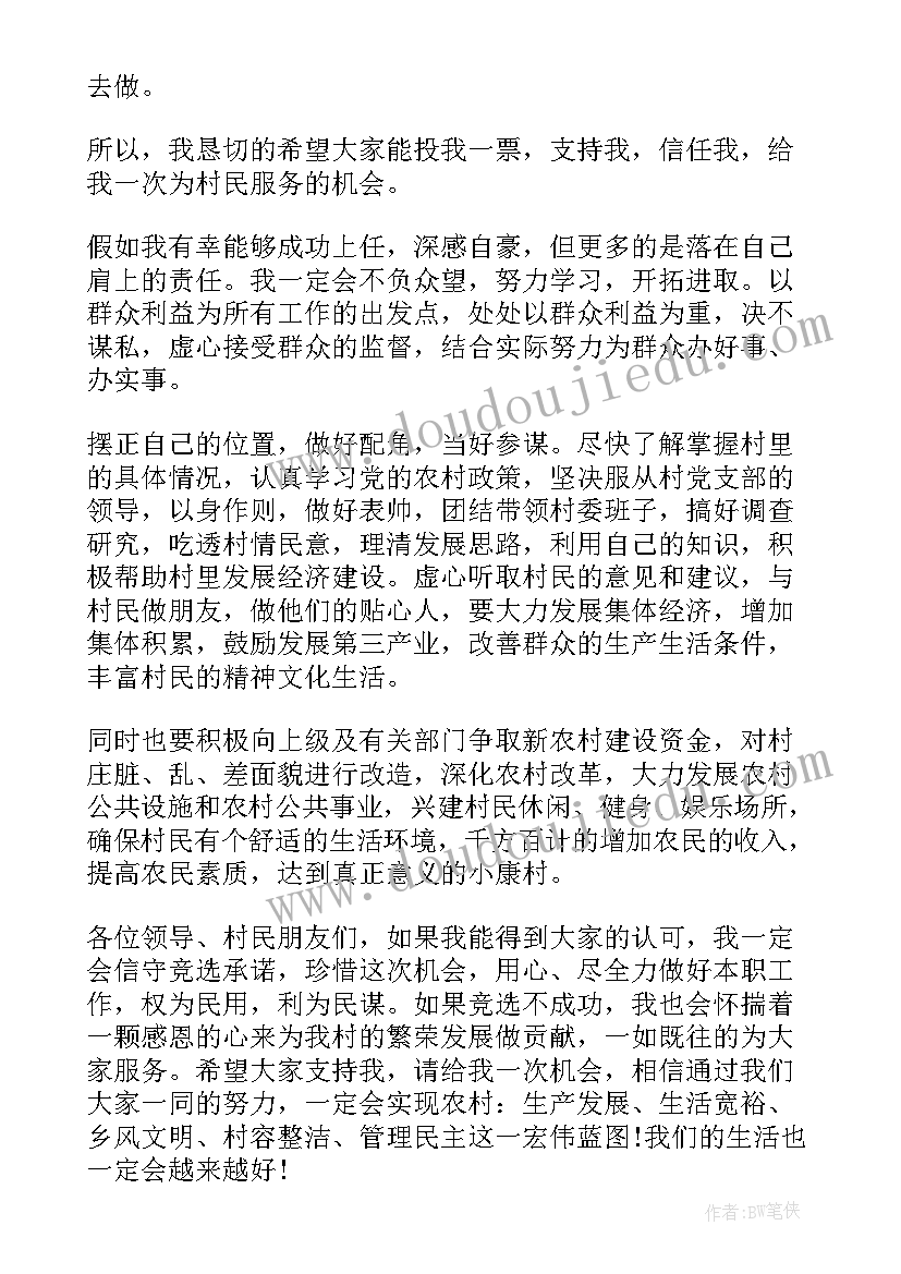 2023年竞选村付主任演讲稿 竞选村长演讲稿(大全10篇)