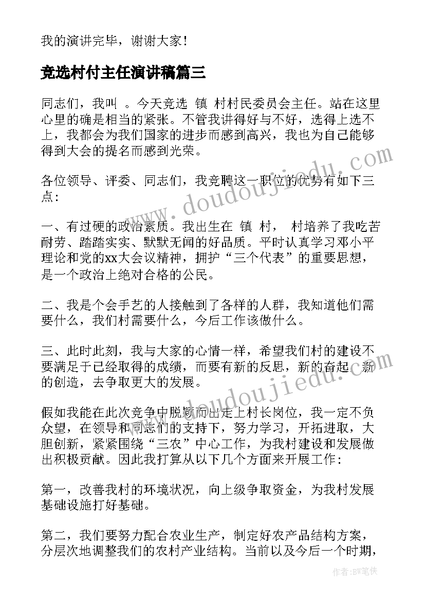 2023年竞选村付主任演讲稿 竞选村长演讲稿(大全10篇)