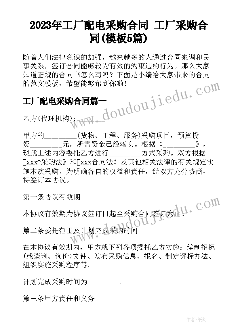 2023年工厂配电采购合同 工厂采购合同(模板5篇)