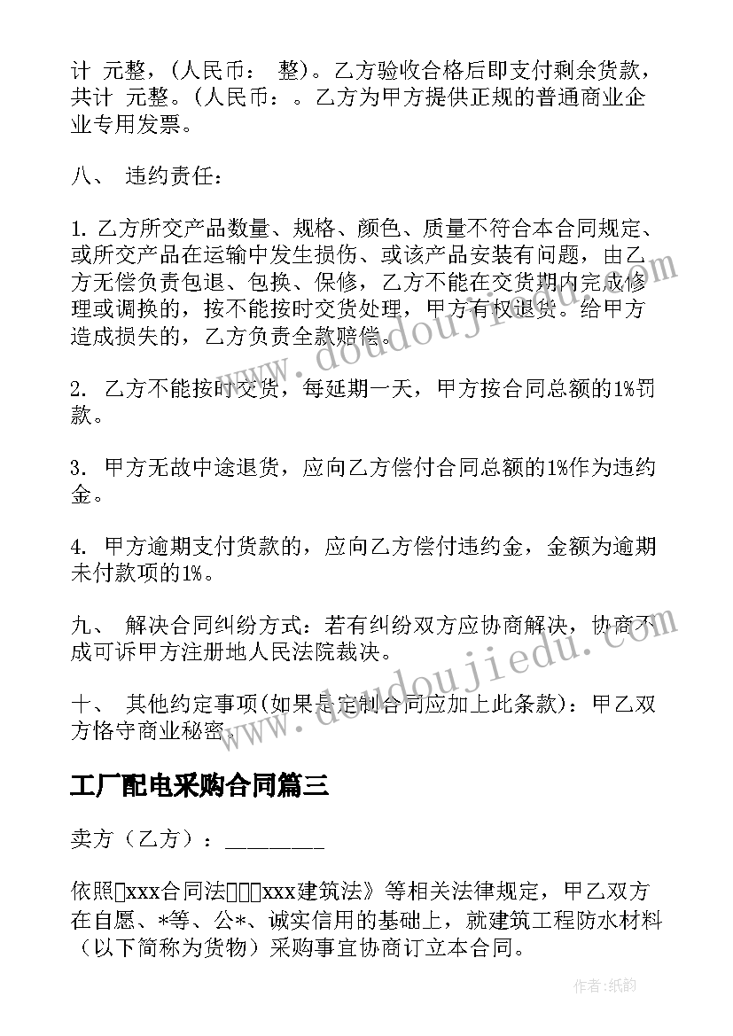 2023年工厂配电采购合同 工厂采购合同(模板5篇)