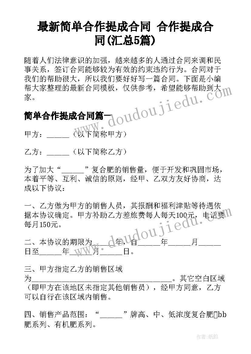 最新简单合作提成合同 合作提成合同(汇总5篇)