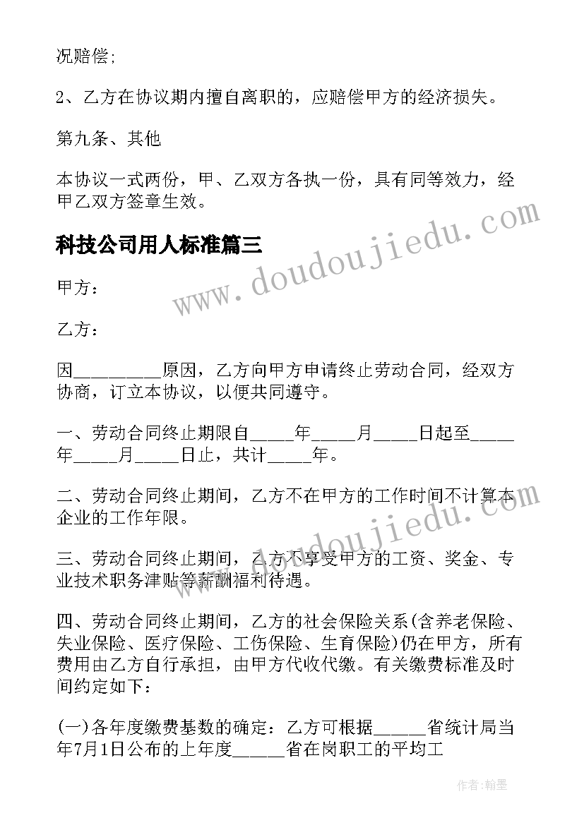 2023年科技公司用人标准 公司劳动用工合同(汇总10篇)