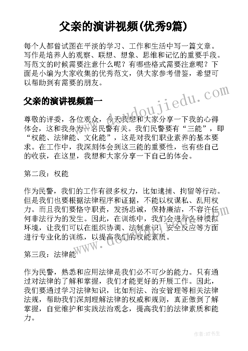 父亲的演讲视频(优秀9篇)