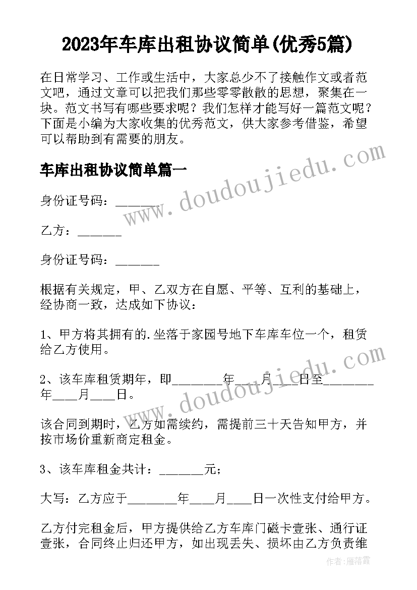 2023年车库出租协议简单(优秀5篇)