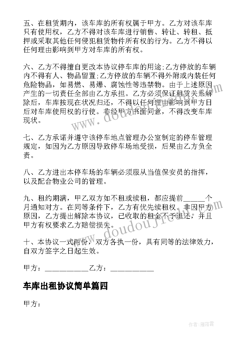 2023年车库出租协议简单(优秀5篇)