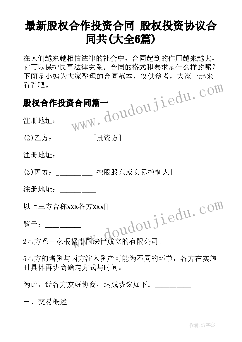 最新股权合作投资合同 股权投资协议合同共(大全6篇)