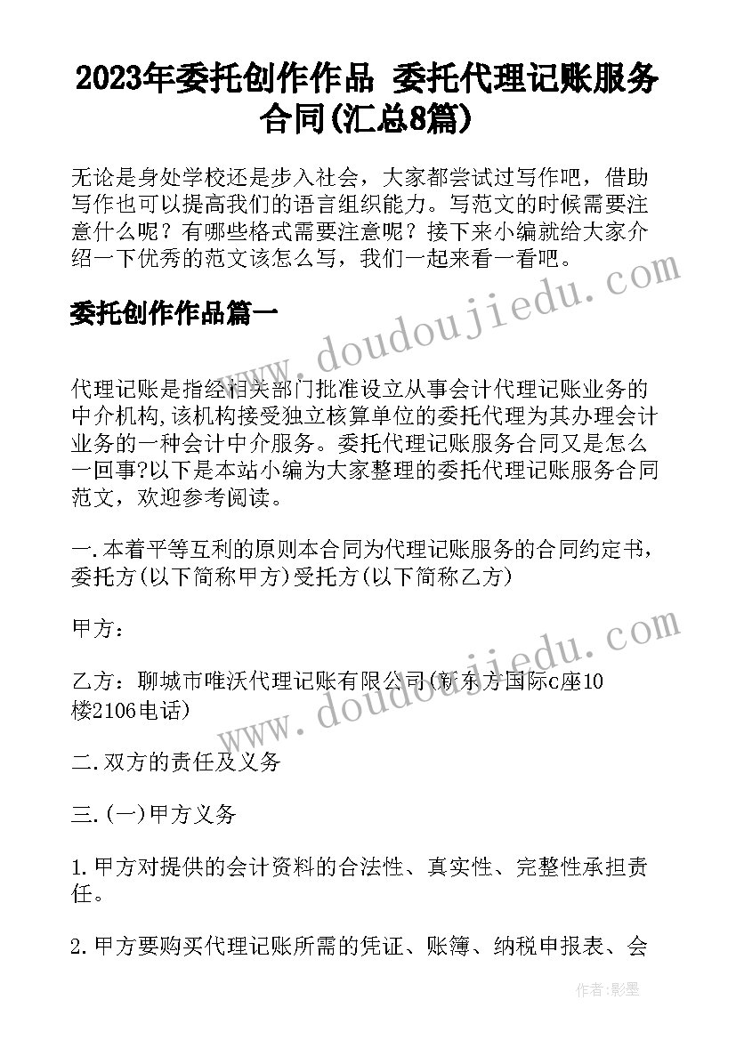 2023年委托创作作品 委托代理记账服务合同(汇总8篇)