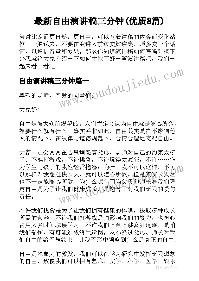 最新自由演讲稿三分钟(优质8篇)