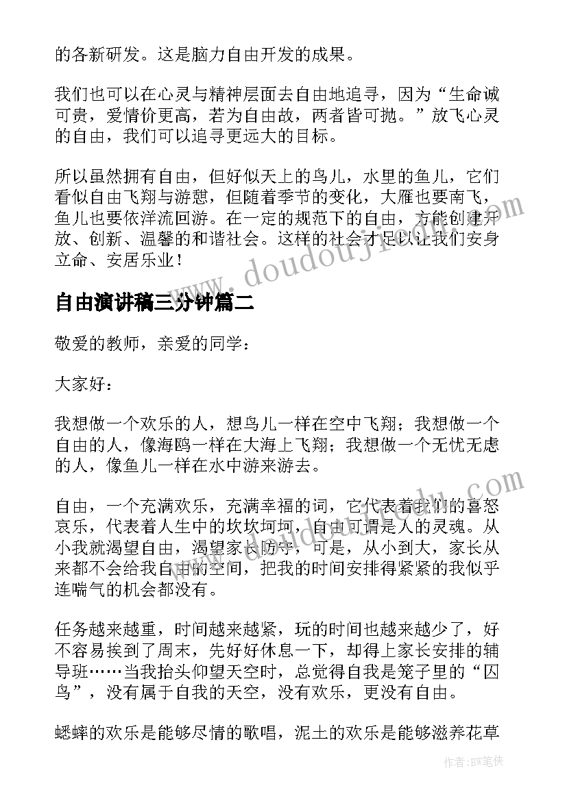 最新自由演讲稿三分钟(优质8篇)