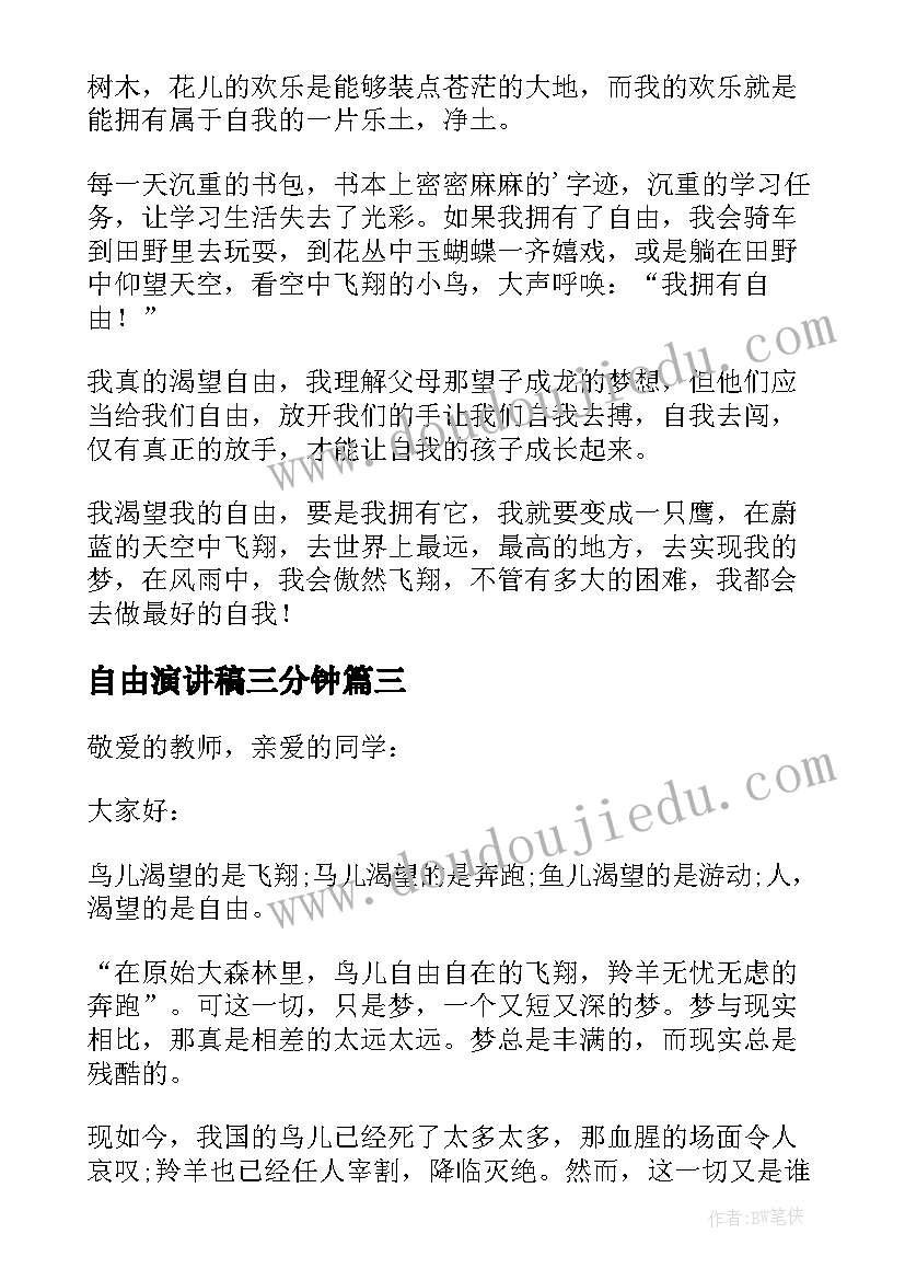 最新自由演讲稿三分钟(优质8篇)