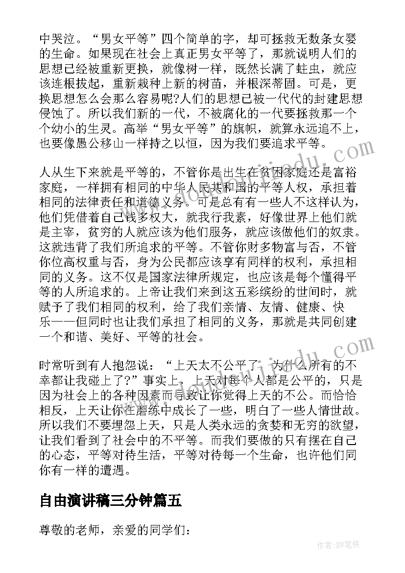 最新自由演讲稿三分钟(优质8篇)