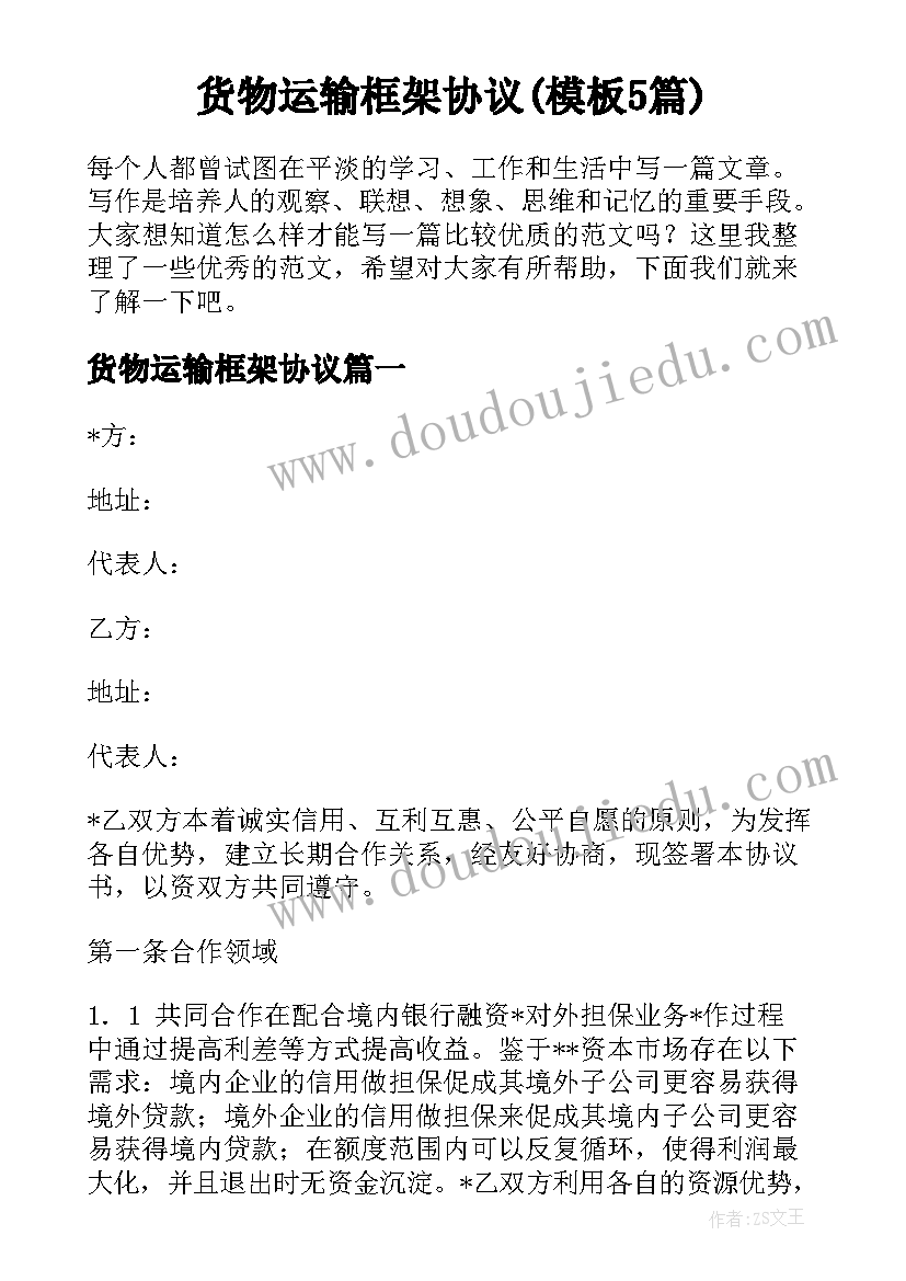 货物运输框架协议(模板5篇)