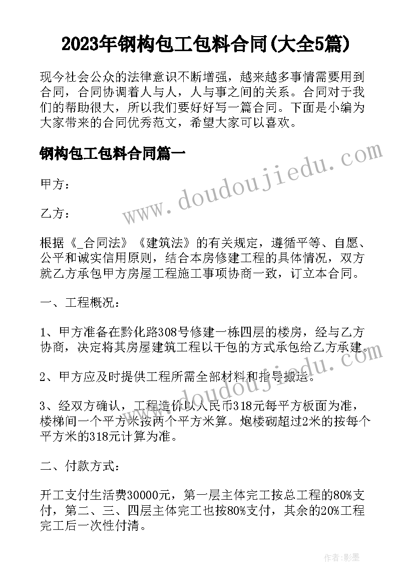 2023年钢构包工包料合同(大全5篇)