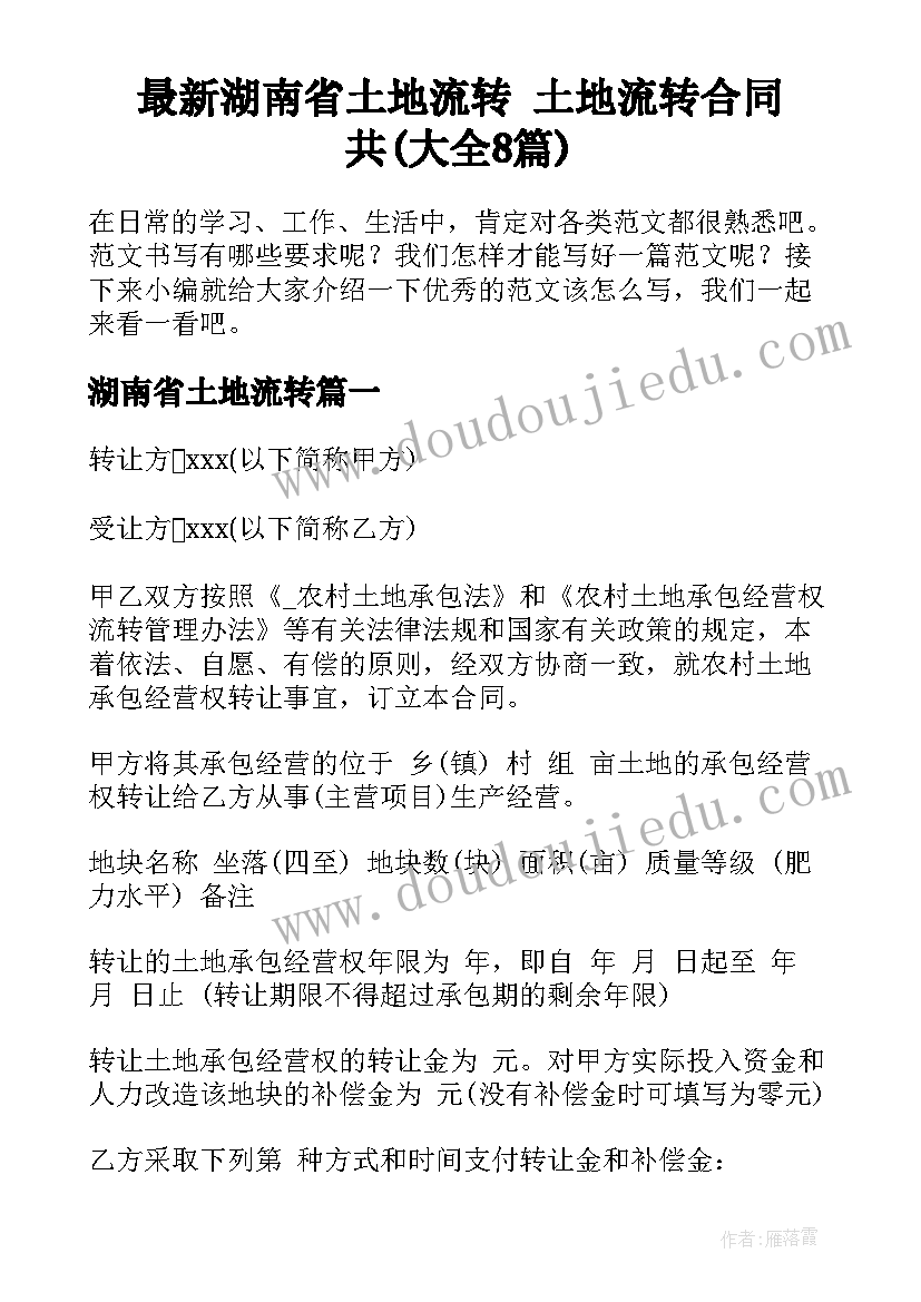 最新湖南省土地流转 土地流转合同共(大全8篇)