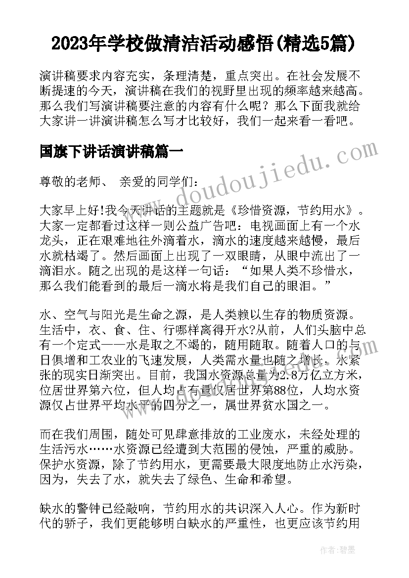 2023年学校做清洁活动感悟(精选5篇)