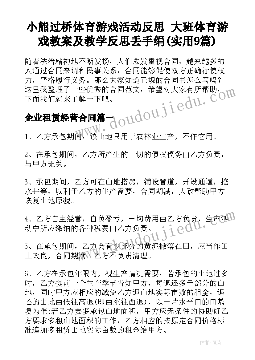 小熊过桥体育游戏活动反思 大班体育游戏教案及教学反思丢手绢(实用9篇)