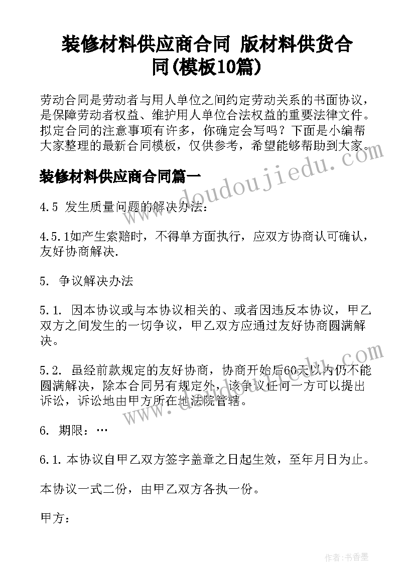 装修材料供应商合同 版材料供货合同(模板10篇)