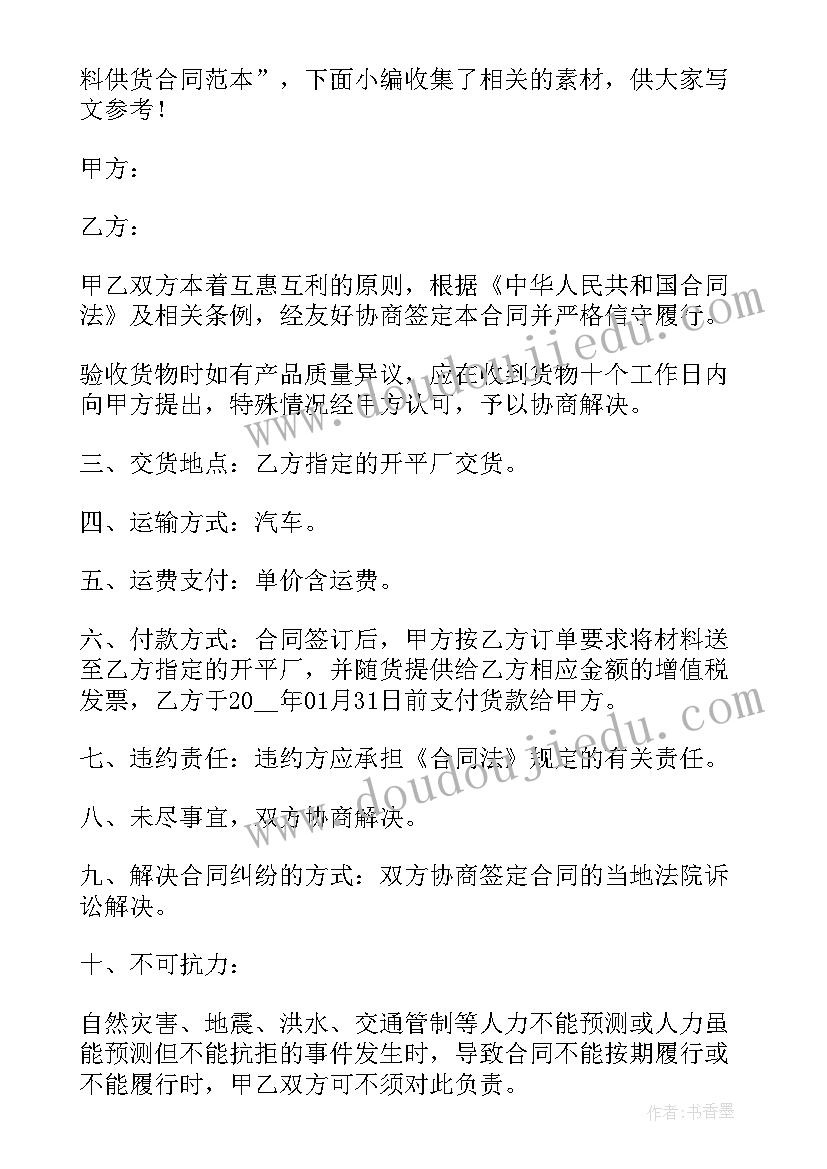 装修材料供应商合同 版材料供货合同(模板10篇)