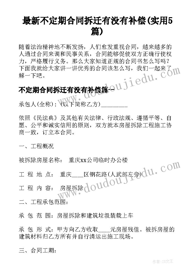 最新不定期合同拆迁有没有补偿(实用5篇)