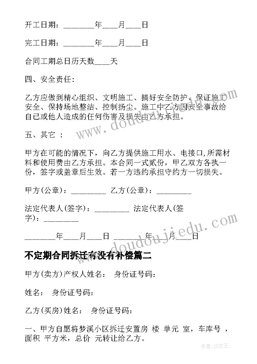 最新不定期合同拆迁有没有补偿(实用5篇)