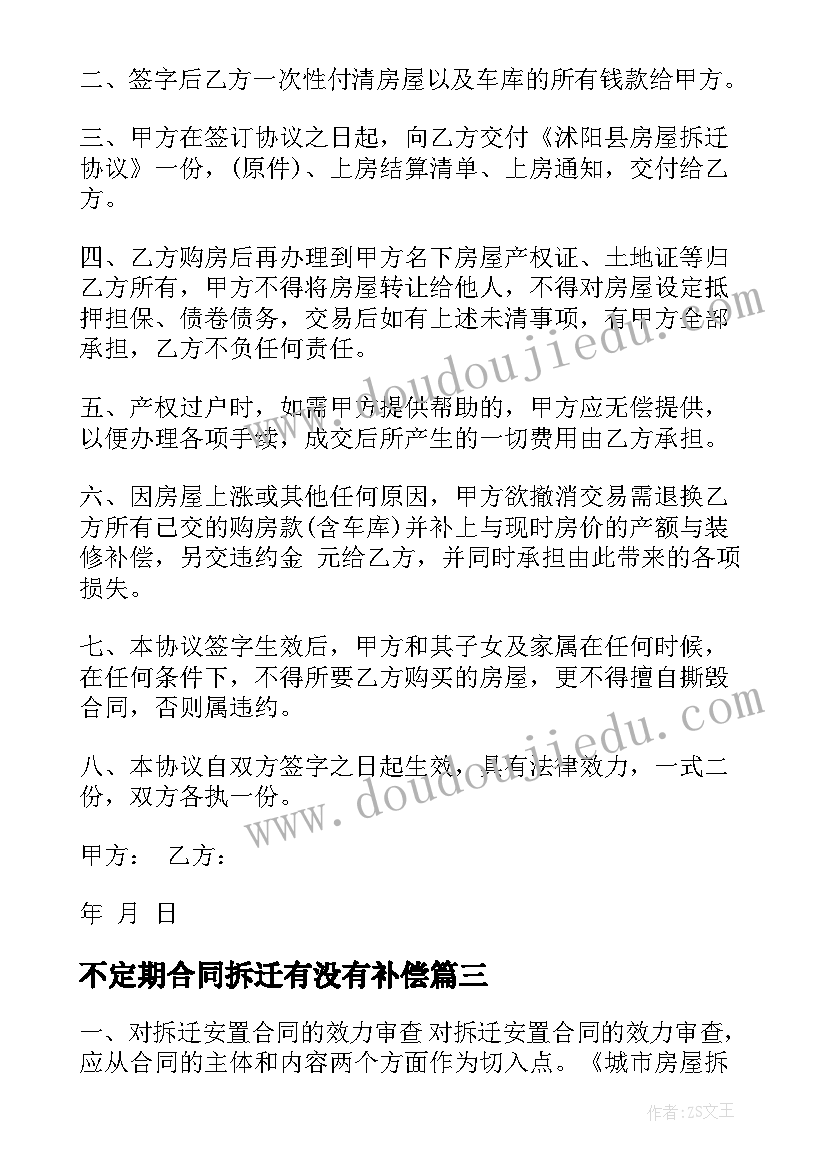 最新不定期合同拆迁有没有补偿(实用5篇)