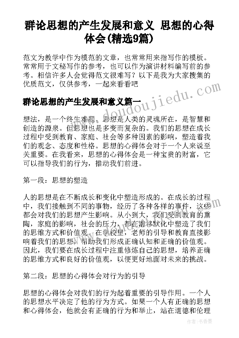 群论思想的产生发展和意义 思想的心得体会(精选9篇)