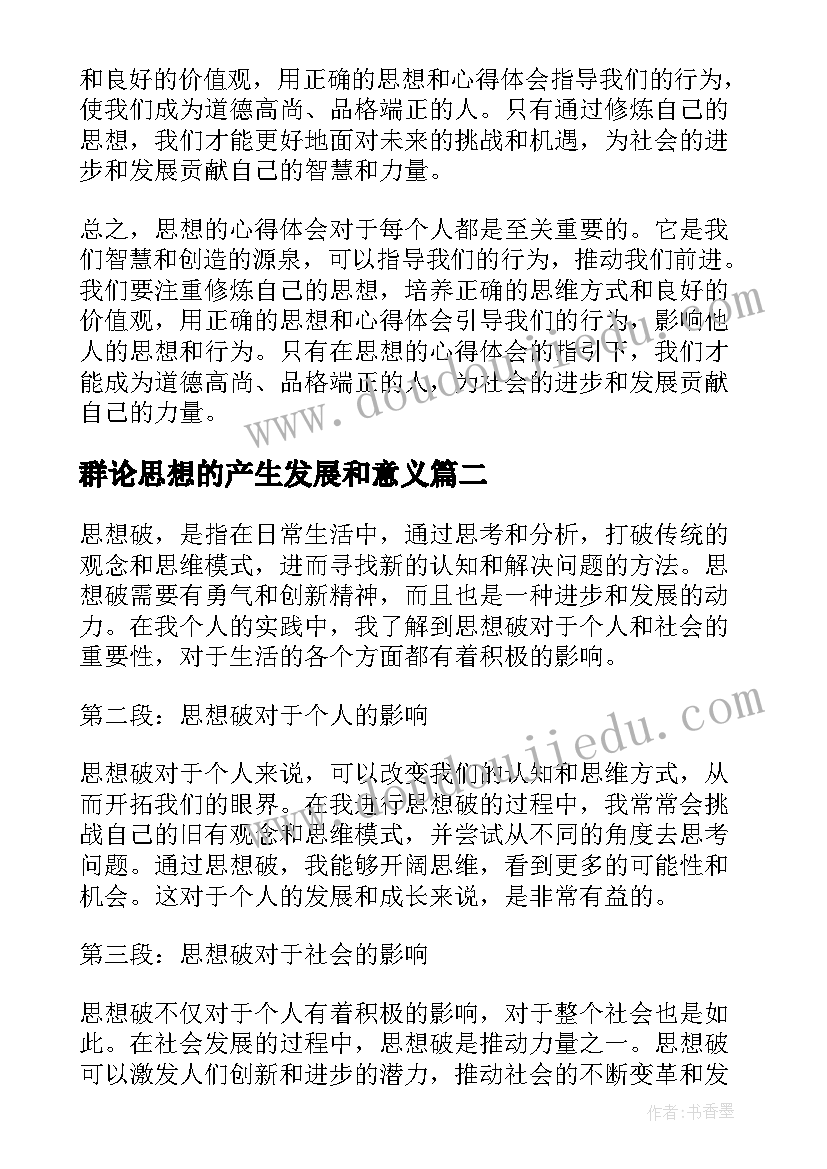 群论思想的产生发展和意义 思想的心得体会(精选9篇)