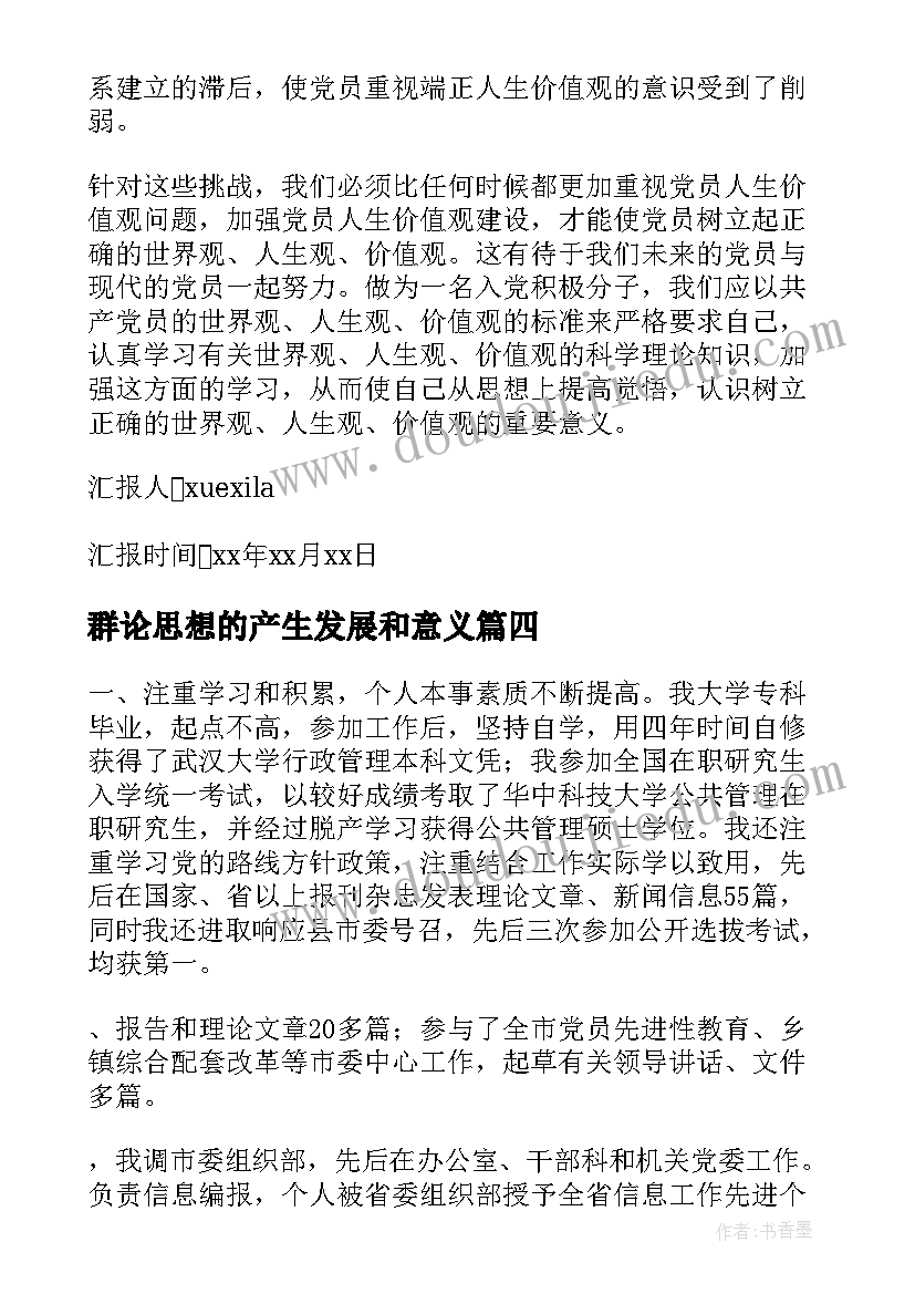 群论思想的产生发展和意义 思想的心得体会(精选9篇)