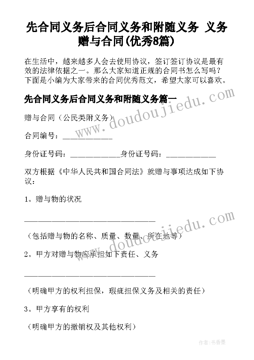 先合同义务后合同义务和附随义务 义务赠与合同(优秀8篇)