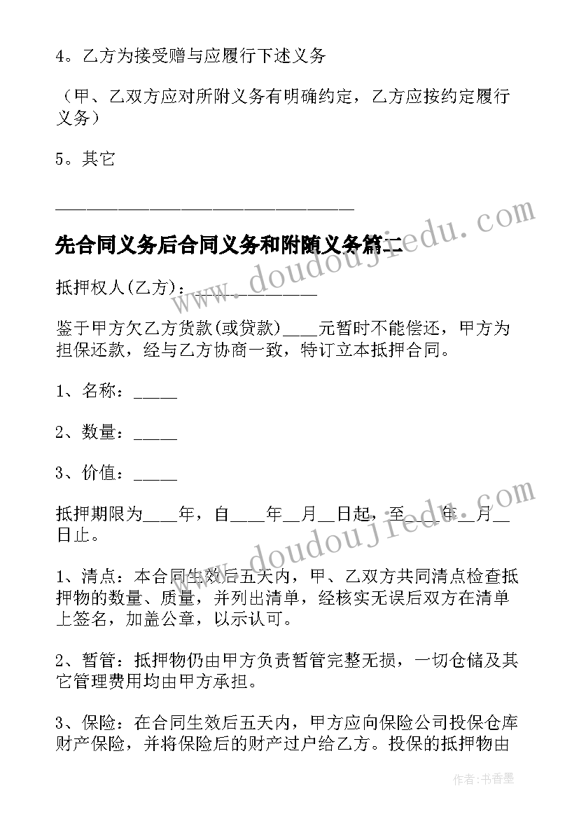 先合同义务后合同义务和附随义务 义务赠与合同(优秀8篇)