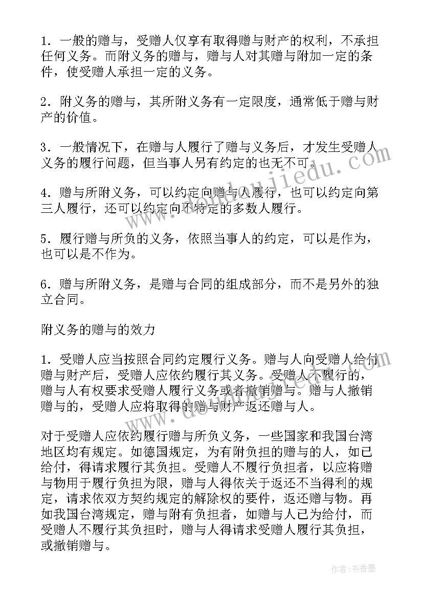 先合同义务后合同义务和附随义务 义务赠与合同(优秀8篇)