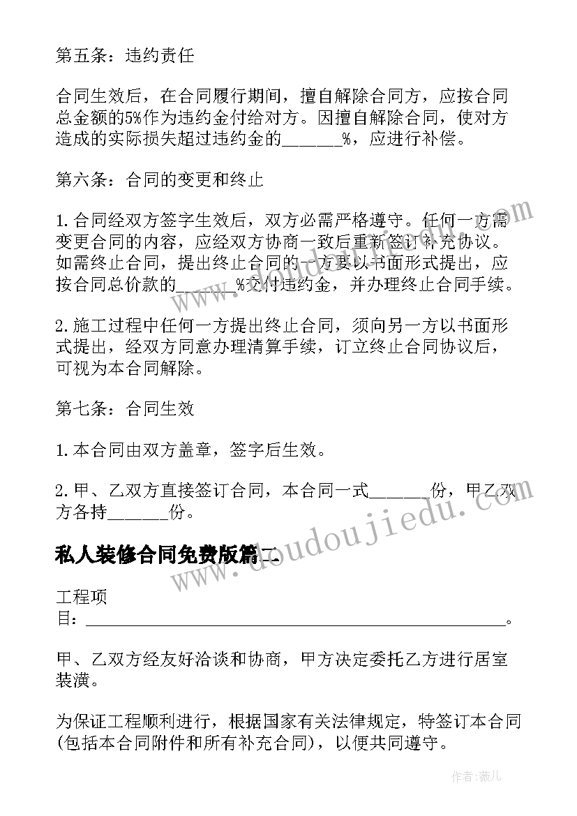 最新私人装修合同免费版 私人装修合同(优秀5篇)