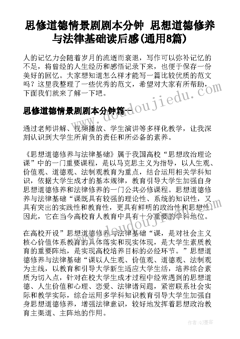 思修道德情景剧剧本分钟 思想道德修养与法律基础读后感(通用8篇)