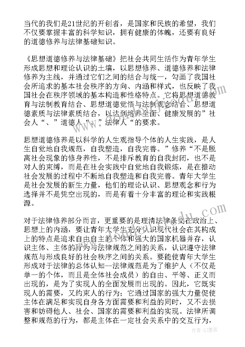 思修道德情景剧剧本分钟 思想道德修养与法律基础读后感(通用8篇)