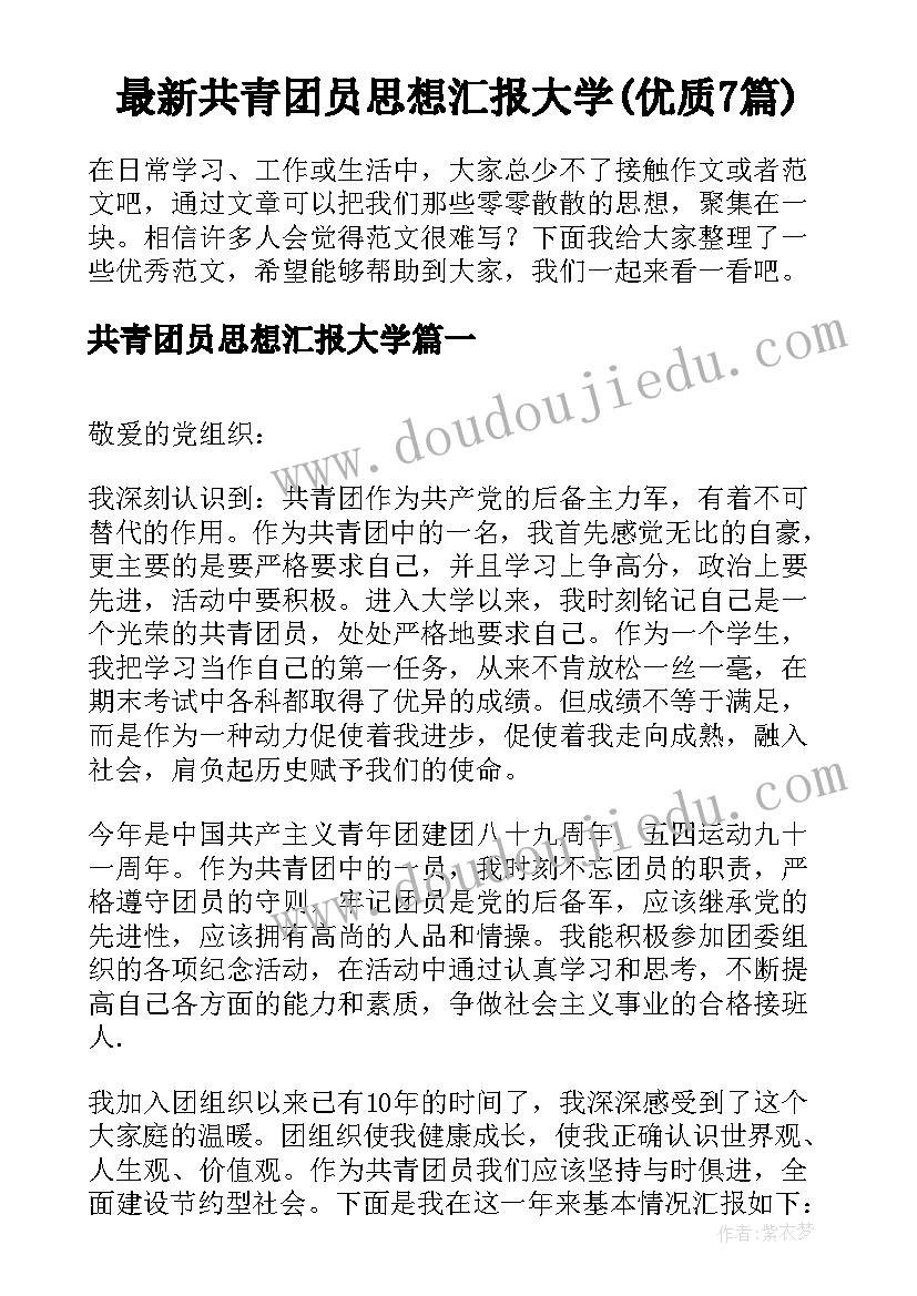 最新共青团员思想汇报大学(优质7篇)