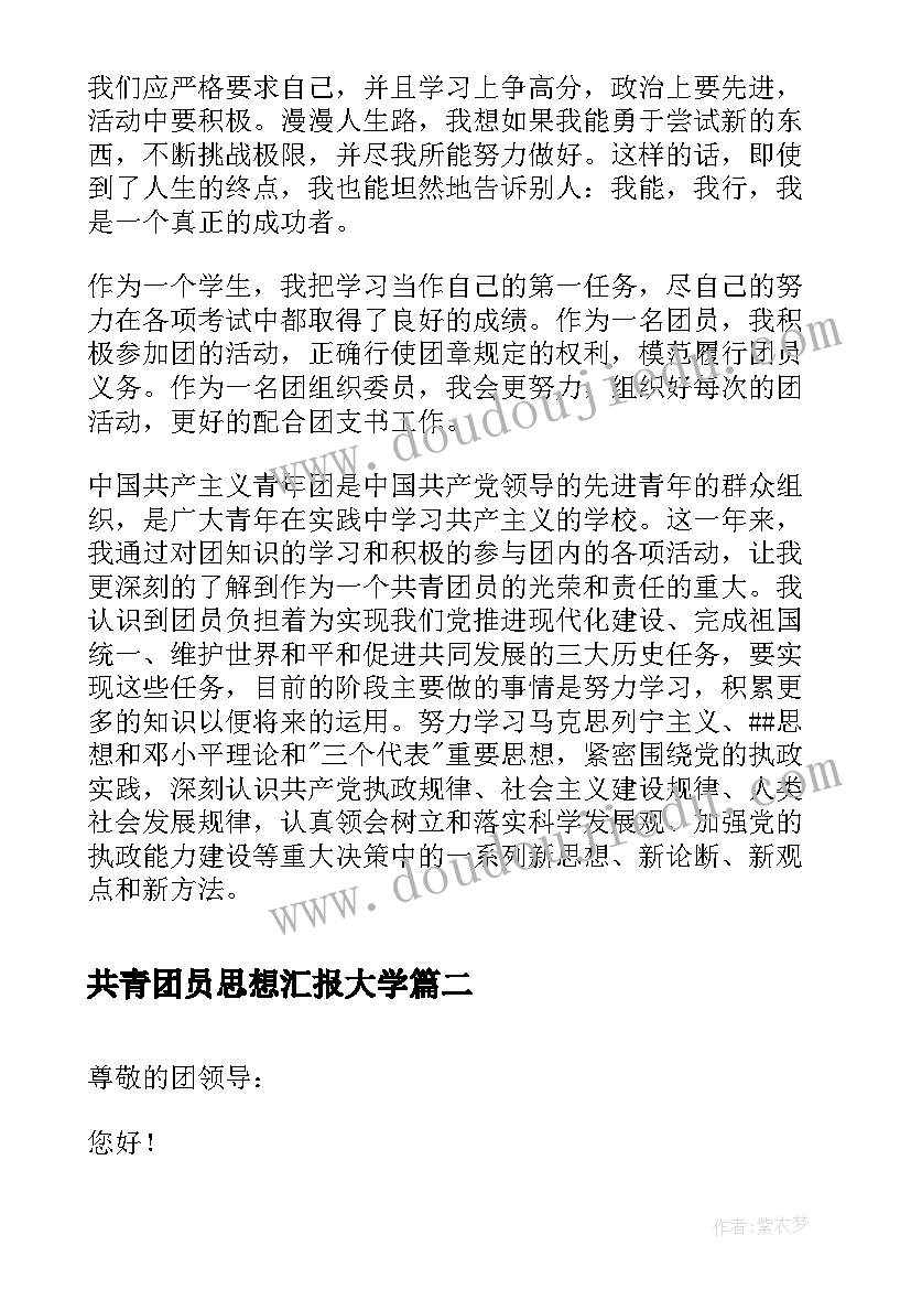 最新共青团员思想汇报大学(优质7篇)