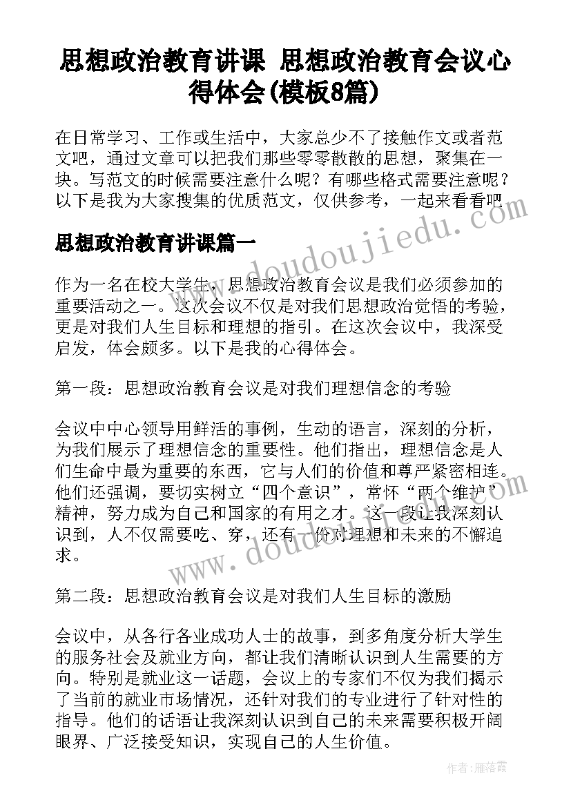 思想政治教育讲课 思想政治教育会议心得体会(模板8篇)