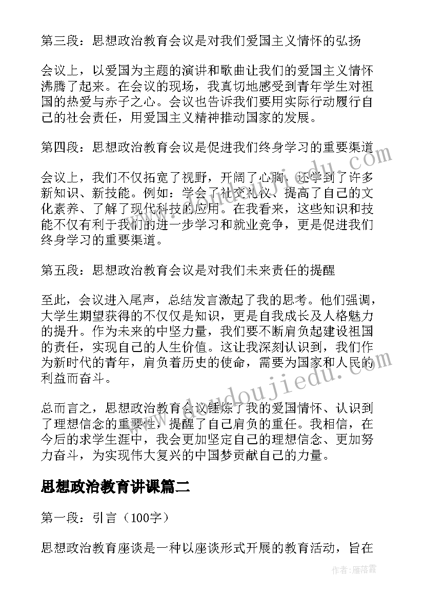 思想政治教育讲课 思想政治教育会议心得体会(模板8篇)