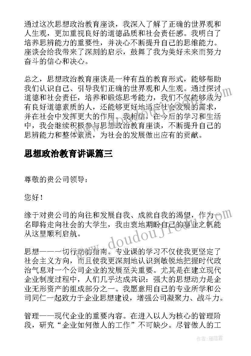 思想政治教育讲课 思想政治教育会议心得体会(模板8篇)