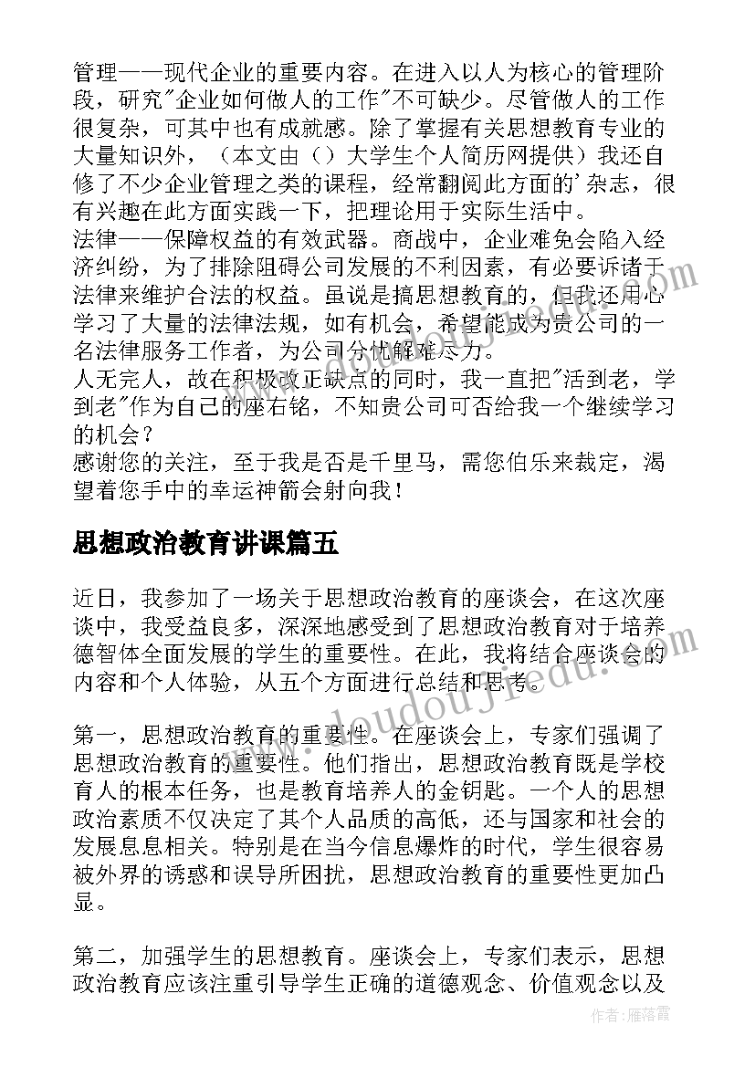 思想政治教育讲课 思想政治教育会议心得体会(模板8篇)