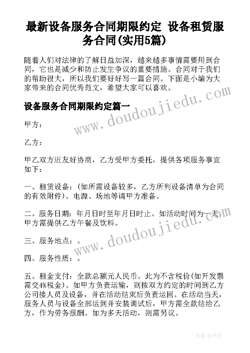 最新设备服务合同期限约定 设备租赁服务合同(实用5篇)