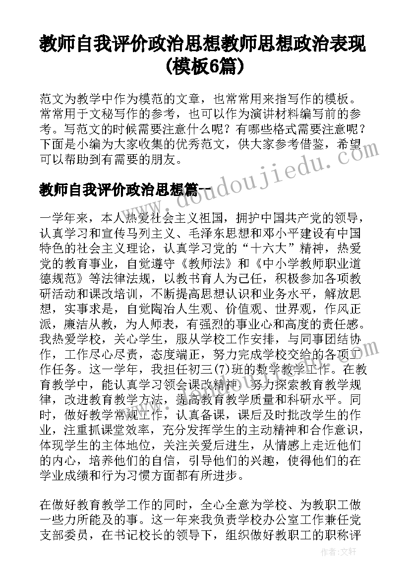 教师自我评价政治思想 教师思想政治表现(模板6篇)