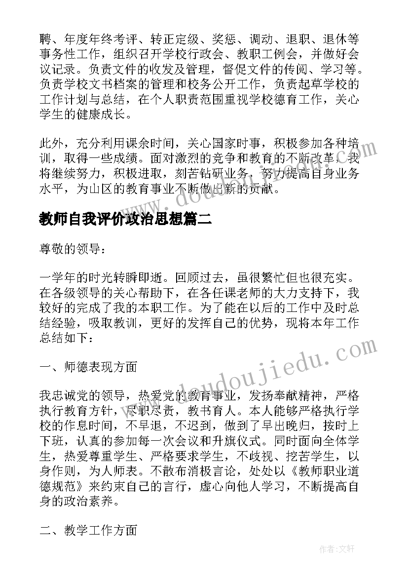 教师自我评价政治思想 教师思想政治表现(模板6篇)