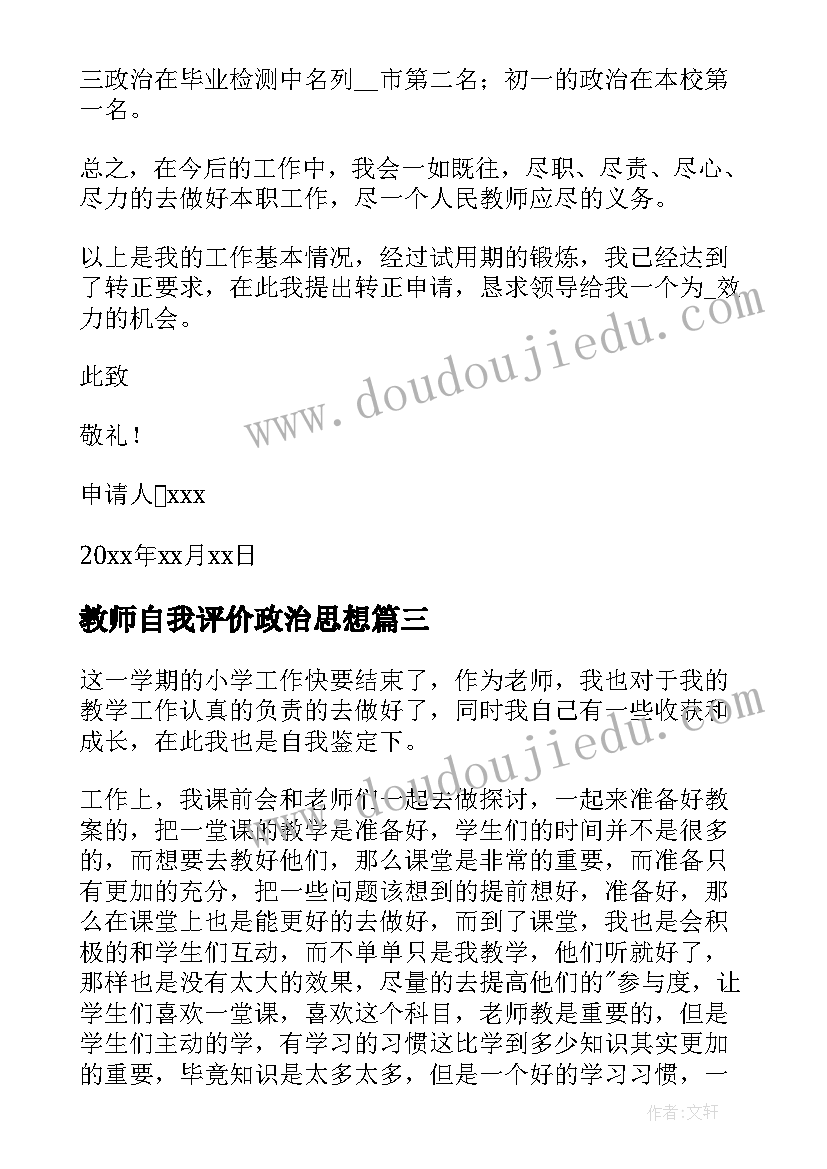 教师自我评价政治思想 教师思想政治表现(模板6篇)