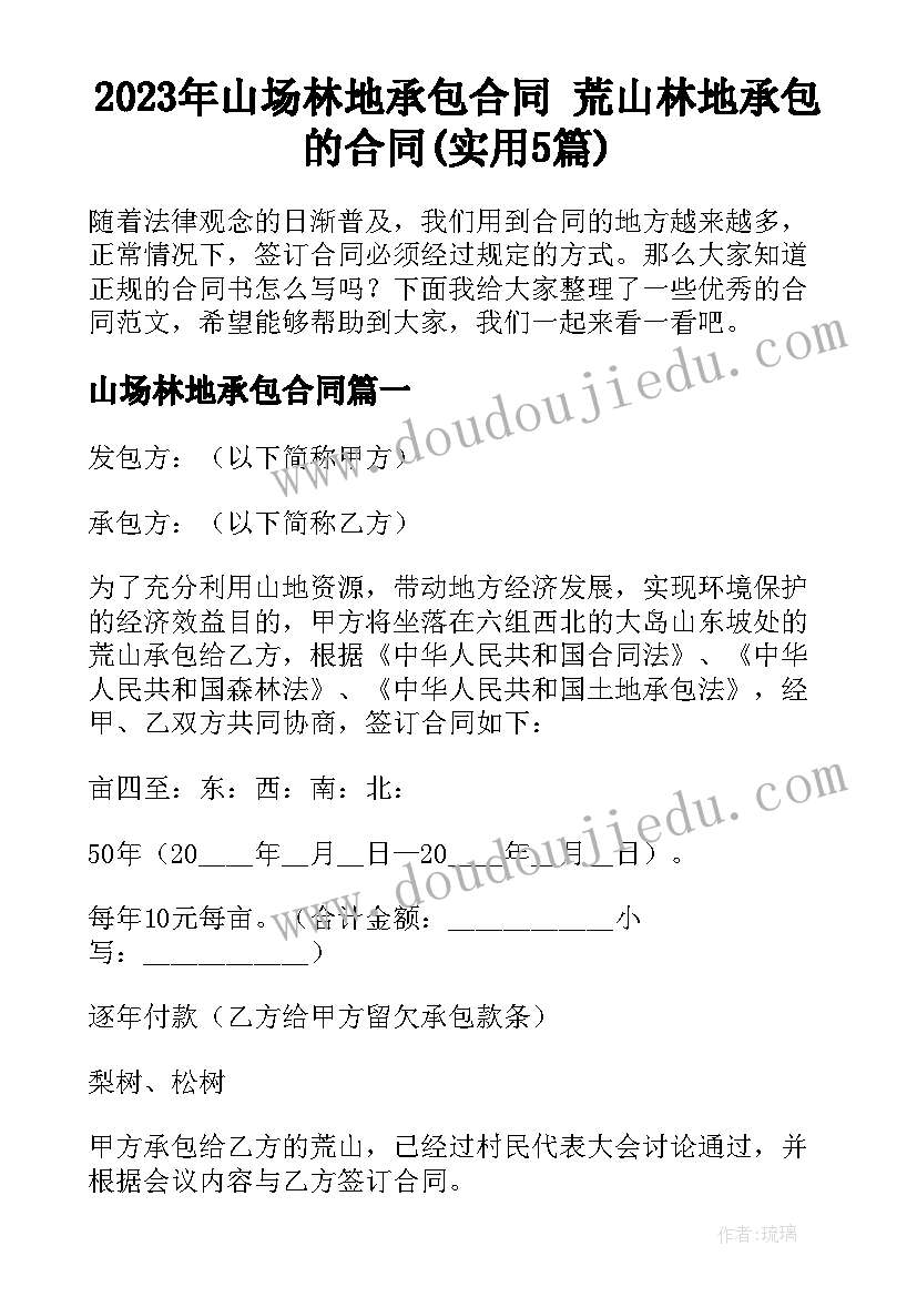 2023年山场林地承包合同 荒山林地承包的合同(实用5篇)