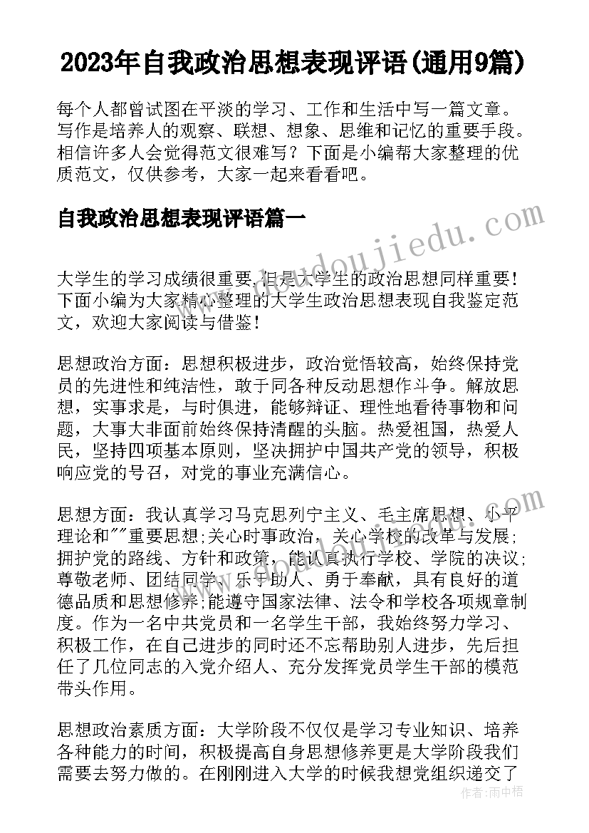 2023年自我政治思想表现评语(通用9篇)