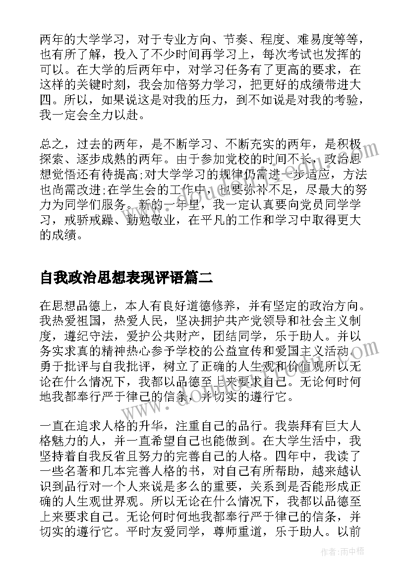 2023年自我政治思想表现评语(通用9篇)