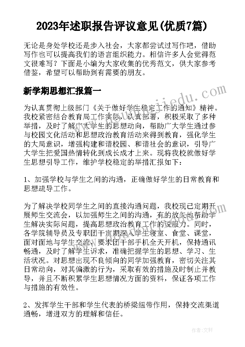 2023年述职报告评议意见(优质7篇)